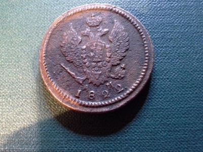Лот: 6028916. Фото: 1. 2 копейки 1822 года. Россия до 1917 года