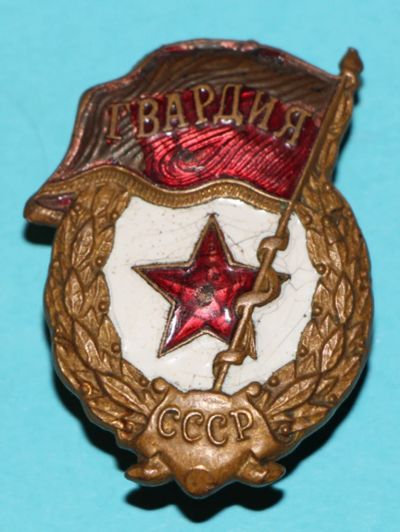 Лот: 6856118. Фото: 1. Знак Гвардия. Старый, военный... Памятные медали