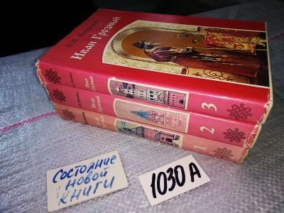 Лот: 5753855. Фото: 1. ок....Иван Грозный (к-кт из 3... Художественная