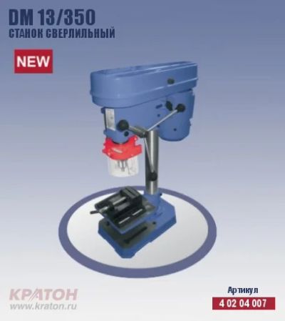 Лот: 3888365. Фото: 1. Станок сверлильный Кратон DM-13... Электроинструмент