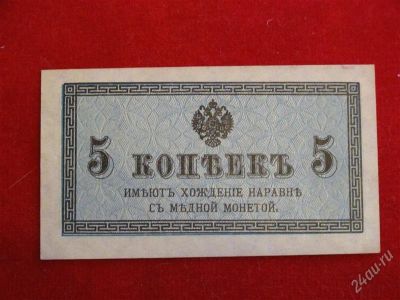 Лот: 1790866. Фото: 1. Банкнота 5 копеек 1915 года... Россия, СССР, страны СНГ