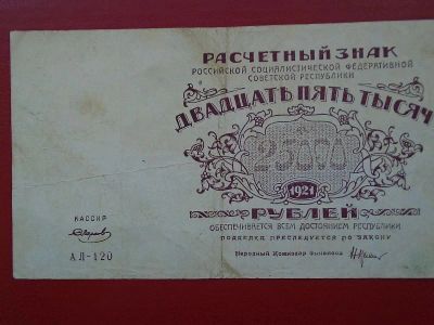 Лот: 19210877. Фото: 1. Бона 25000 рублей 1921 год. Россия, СССР, страны СНГ