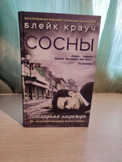 Лот: 21173519. Фото: 1. Книга. Блейк Крауч. Сосны. Последняя... Художественная