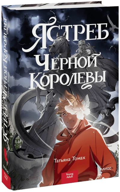 Лот: 24464419. Фото: 1. Ястреб Черной Королевы. Публицистика, документальная проза