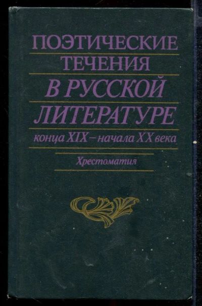 Лот: 23432605. Фото: 1. Поэтические течения в русской... Другое (общественные и гуманитарные науки)