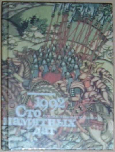 Лот: 19685319. Фото: 1. Сто памятных дат. 1992. Художественный... Мемуары, биографии