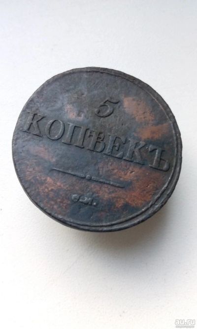Лот: 17112697. Фото: 1. 5 пять копеек пятак 1837 год СМ... Россия до 1917 года