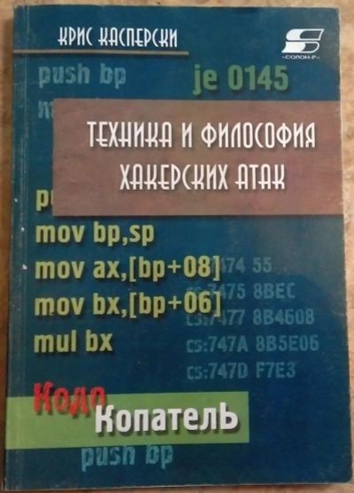 Лот: 11091705. Фото: 1. Книга "Техника и филосовия хакерских... Компьютеры, интернет