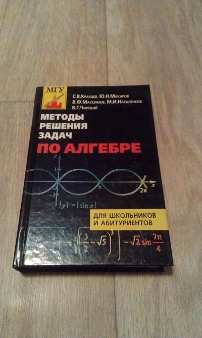 Лот: 6684968. Фото: 1. Методы решения задач по алгебре. Другое (учебники и методическая литература)