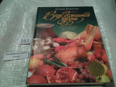 Лот: 6557008. Фото: 1. Вкус домашней кухни, Эльмира Меджитова... Кулинария