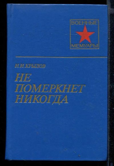 Лот: 23430593. Фото: 1. Не померкнет никогда | Серия... Мемуары, биографии