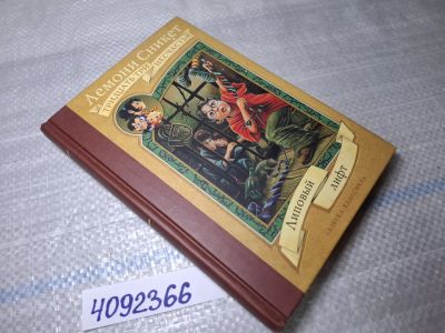 Лот: 25441395. Фото: 1. Oz (4092366) Липовый лифт , Сникет... Художественная