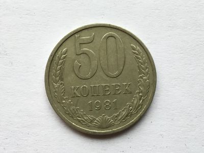 Лот: 8742983. Фото: 1. СССР 50 копеек 1981 год #1. Россия и СССР 1917-1991 года