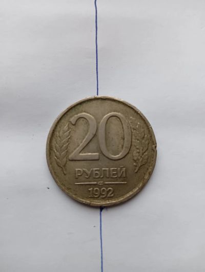 Лот: 18850328. Фото: 1. 20 рублей. Россия после 1991 года