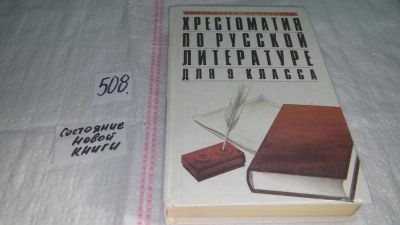 Лот: 10167530. Фото: 1. Хрестоматия по русской литературе... Для школы