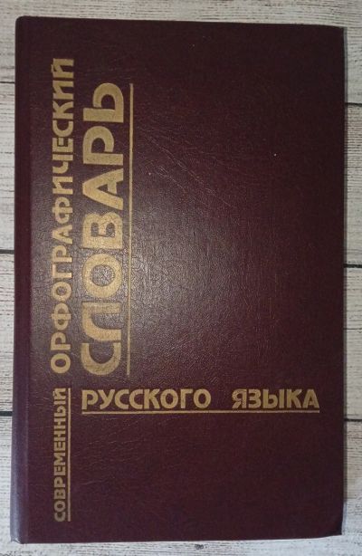 Лот: 25671134. Фото: 1. Современный орфографической словарь... Словари
