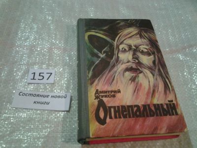 Лот: 6666177. Фото: 1. Огнепальный, Дмитрий Жуков, В... Художественная