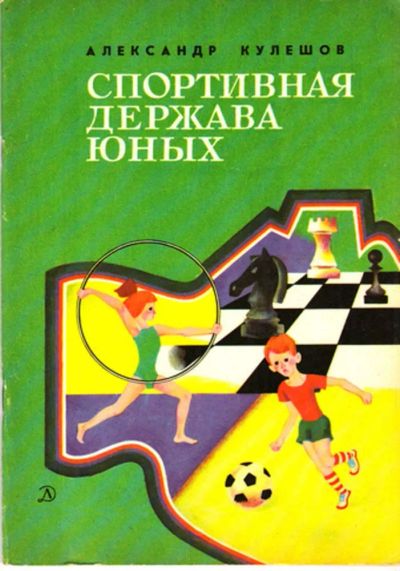 Лот: 23444437. Фото: 1. Спортивная держава юных | Очерк... Для школы