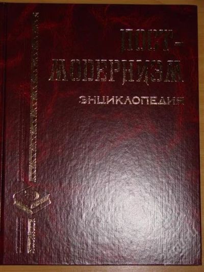 Лот: 1114052. Фото: 1. Постмодернизм. Энциклопедия. Энциклопедии