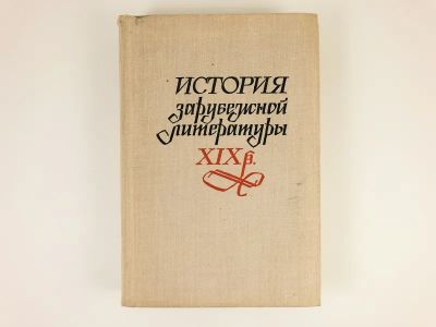 Лот: 23279417. Фото: 1. История зарубежной литературы... Другое (общественные и гуманитарные науки)
