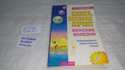 Лот: 10855496. Фото: 1. Сергей Коновалов Книга, которая... Популярная и народная медицина