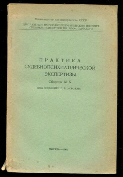 Лот: 23435718. Фото: 1. Практика судебнопсихиатрической... Традиционная медицина