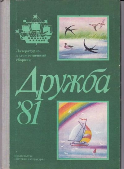 Лот: 23442727. Фото: 1. Дружба | Литературно-художественный... Художественная для детей