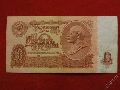 Лот: 2017390. Фото: 1. Банкнота 10 рублей 1961 года. Россия, СССР, страны СНГ