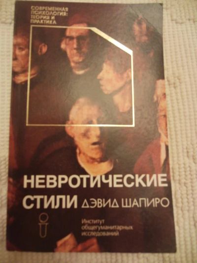 Лот: 4634080. Фото: 1. Шапиро Дэвид. Невротические стили... Психология