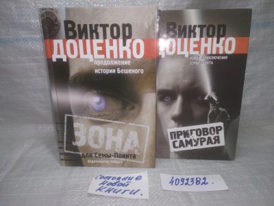 Лот: 25662844. Фото: 1. вбР/оз(4092382)Виктор Доценко... Художественная