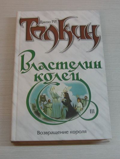 Лот: 12522623. Фото: 1. Толкин, Дж.Р.Р. Властелин колец... Художественная для детей