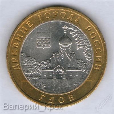 Лот: 1542386. Фото: 1. 10 рублей 2007, Гдов ММД. Россия после 1991 года