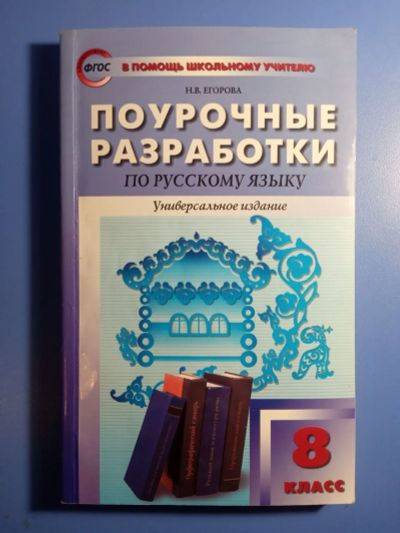 Лот: 20412961. Фото: 1. Егорова Поурочные разработки по... Для школы