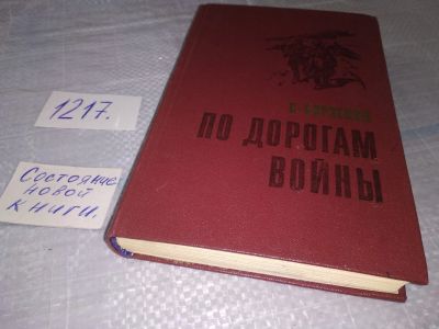 Лот: 19205502. Фото: 1. Борзенко С. А. По дорогам войны... Публицистика, документальная проза