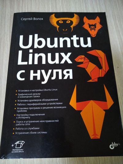 Лот: 13978775. Фото: 1. Ubuntu Linux с нуля. Другое (наука и техника)