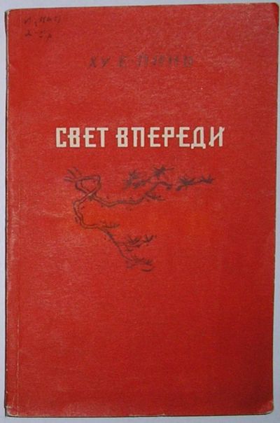 Лот: 10757643. Фото: 1. Свет впереди. Ху Е-Пинь. 1955... Художественная