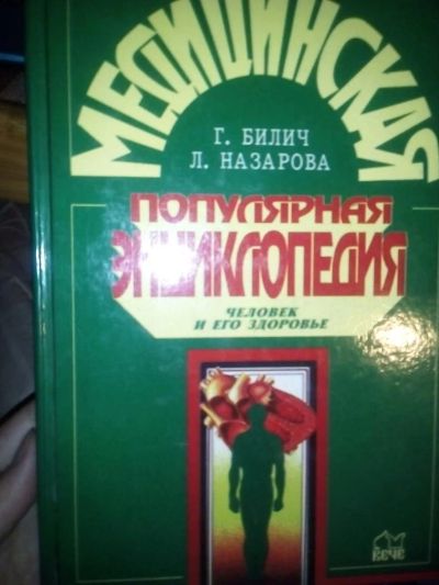 Лот: 10372810. Фото: 1. Популярная медицинская энциклопедия. Традиционная медицина