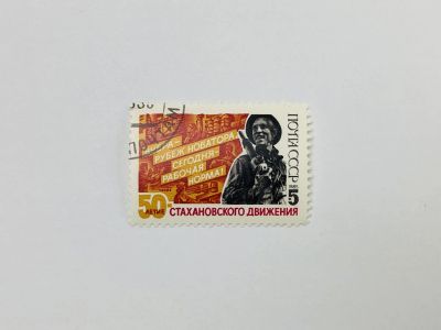 Лот: 23315678. Фото: 1. 50 лет стахановскому движению... Марки