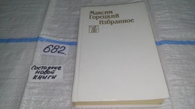 Лот: 11153637. Фото: 1. (1092340) Максим Горецкий. Избранное... Художественная