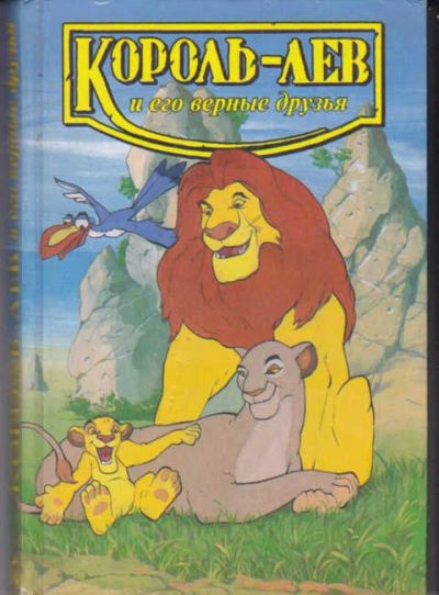 Лот: 14018080. Фото: 1. Король-лев и его верные друзья. Художественная для детей