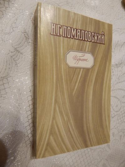 Лот: 7856142. Фото: 1. Книга-скандал: Николай Помяловский... Художественная