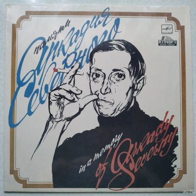 Лот: 18124395. Фото: 1. LP ● Аркадий Северный (ламинат... Аудиозаписи