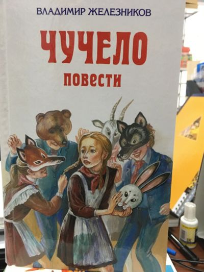 Лот: 12828542. Фото: 1. Владимир Железников "Чучело. Повести... Художественная для детей