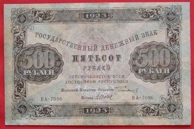 Лот: 1642837. Фото: 1. (№1172) 500 рублей 1923 (РСФСР... Россия, СССР, страны СНГ