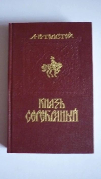 Лот: 7141312. Фото: 1. Книга. Толстой А.К. "Князь Серебряный... Художественная