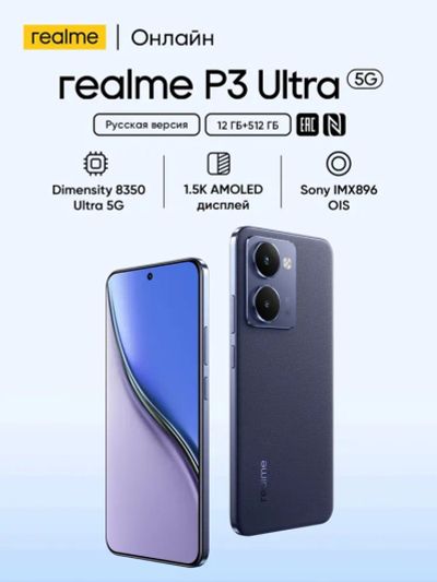 Лот: 25667958. Фото: 1. Realme P3 Ultra 5G 512Гб \ 12Гб... Смартфоны