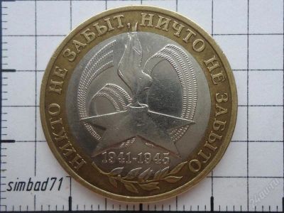 Лот: 2267580. Фото: 1. 10 рублей "60 лет Победы" 2005г... Россия после 1991 года