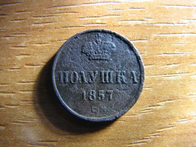 Лот: 6399683. Фото: 1. Полушка 1857 года. Е.М. Александр... Россия до 1917 года