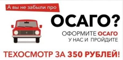 Лот: 16194723. Фото: 1. Осаго, техосмотр 350 руб! 89232818170... Страховые и финансовые услуги