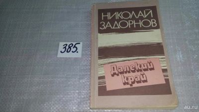 Лот: 9805178. Фото: 1. Далекий край, Н.Задорнов, `Далекий... Художественная